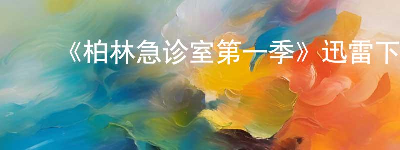 ﻿曹大民的网络影视资源,﻿《柏林急诊室第一季》迅雷下载/在线观看-都市情感-美剧天堂